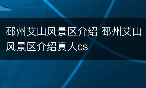 邳州艾山风景区介绍 邳州艾山风景区介绍真人cs
