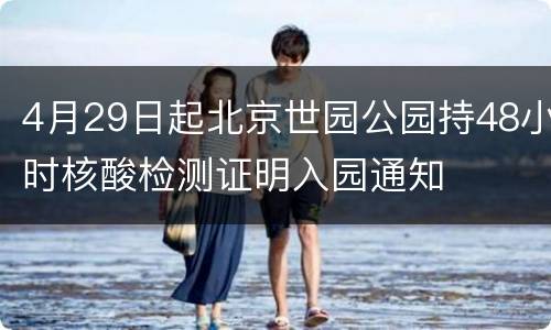 4月29日起北京世园公园持48小时核酸检测证明入园通知