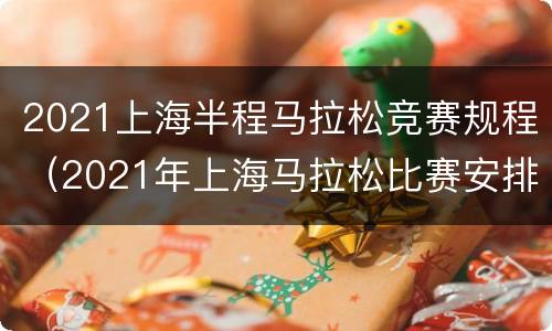 2021上海半程马拉松竞赛规程（2021年上海马拉松比赛安排）
