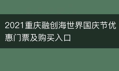 2021重庆融创海世界国庆节优惠门票及购买入口