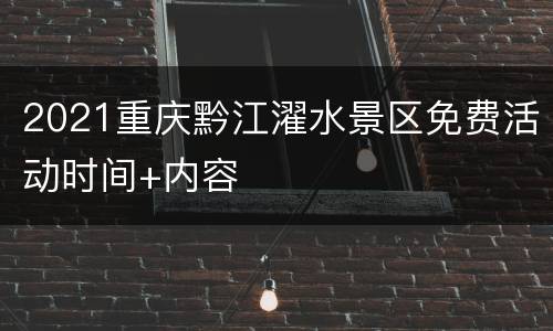2021重庆黔江濯水景区免费活动时间+内容