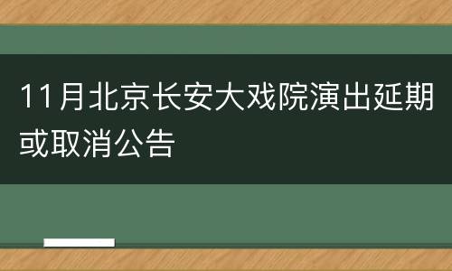 11月北京长安大戏院演出延期或取消公告
