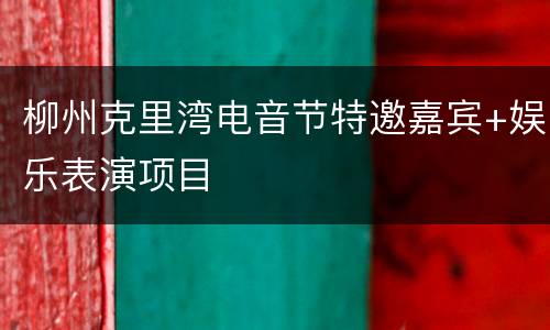 柳州克里湾电音节特邀嘉宾+娱乐表演项目