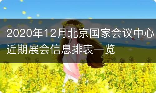 2020年12月北京国家会议中心近期展会信息排表一览