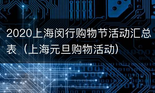 2020上海闵行购物节活动汇总表（上海元旦购物活动）