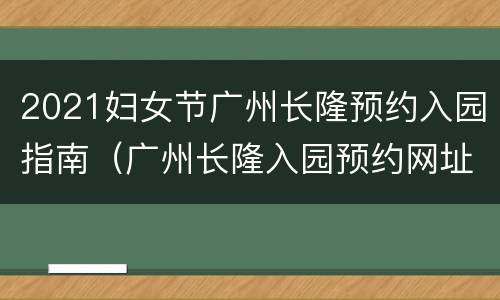 2021妇女节广州长隆预约入园指南（广州长隆入园预约网址）
