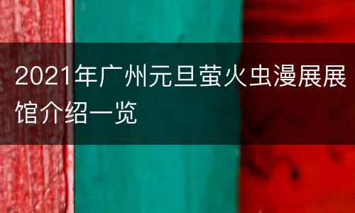 2021年广州元旦萤火虫漫展展馆介绍一览