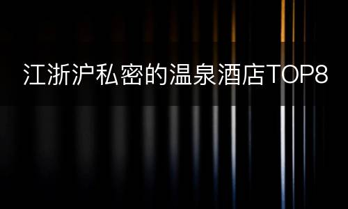  江浙沪私密的温泉酒店TOP8