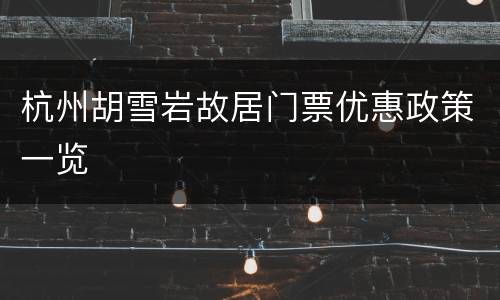 杭州胡雪岩故居门票优惠政策一览