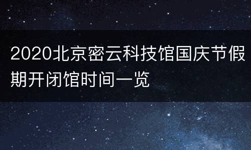 2020北京密云科技馆国庆节假期开闭馆时间一览