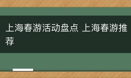 上海春游活动盘点 上海春游推荐
