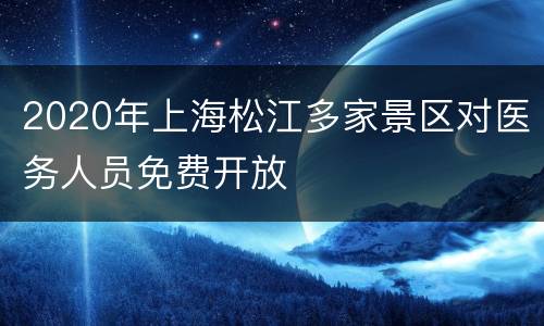 2020年上海松江多家景区对医务人员免费开放