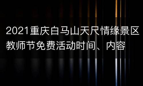 2021重庆白马山天尺情缘景区教师节免费活动时间、内容