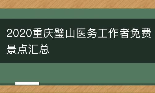 2020重庆璧山医务工作者免费景点汇总