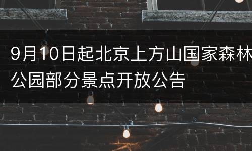 9月10日起北京上方山国家森林公园部分景点开放公告