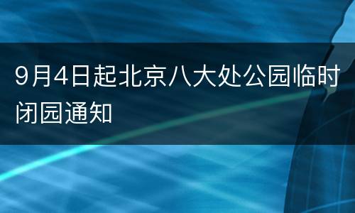 9月4日起北京八大处公园临时闭园通知