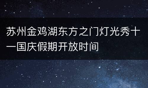 苏州金鸡湖东方之门灯光秀十一国庆假期开放时间
