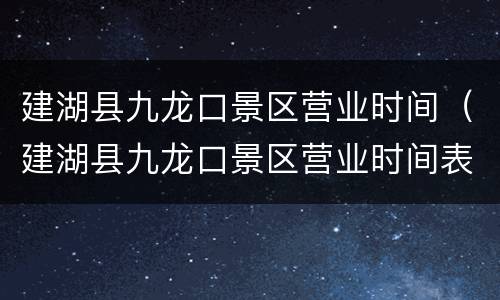 建湖县九龙口景区营业时间（建湖县九龙口景区营业时间表）