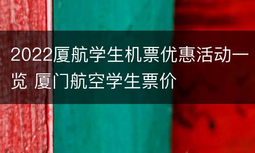 2022厦航学生机票优惠活动一览 厦门航空学生票价