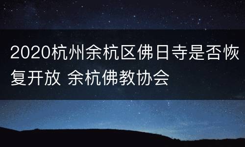 2020杭州余杭区佛日寺是否恢复开放 余杭佛教协会