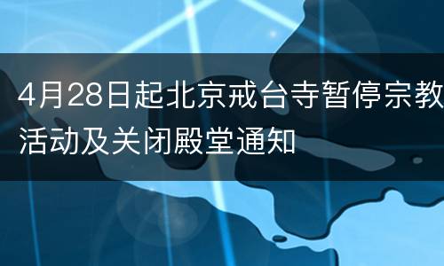 4月28日起北京戒台寺暂停宗教活动及关闭殿堂通知