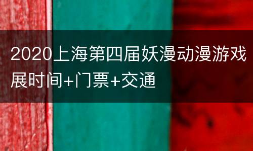 2020上海第四届妖漫动漫游戏展时间+门票+交通