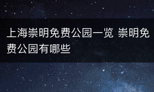 上海崇明免费公园一览 崇明免费公园有哪些