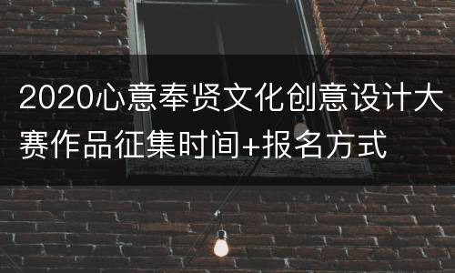 2020心意奉贤文化创意设计大赛作品征集时间+报名方式