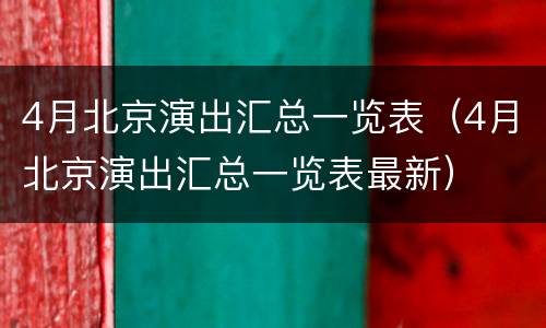 4月北京演出汇总一览表（4月北京演出汇总一览表最新）
