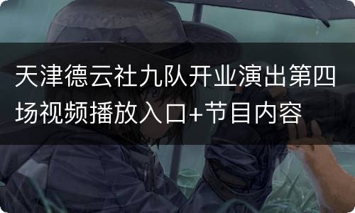 天津德云社九队开业演出第四场视频播放入口+节目内容