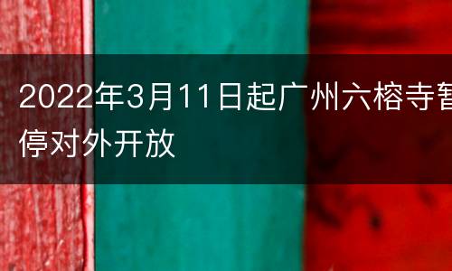 2022年3月11日起广州六榕寺暂停对外开放