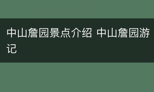 中山詹园景点介绍 中山詹园游记