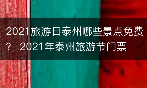 2021旅游日泰州哪些景点免费？ 2021年泰州旅游节门票