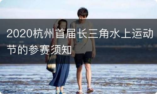 2020杭州首届长三角水上运动节的参赛须知