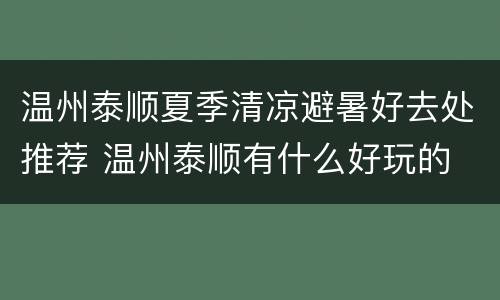 温州泰顺夏季清凉避暑好去处推荐 温州泰顺有什么好玩的