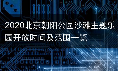 2020北京朝阳公园沙滩主题乐园开放时间及范围一览