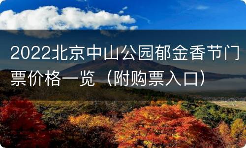 2022北京中山公园郁金香节门票价格一览（附购票入口）