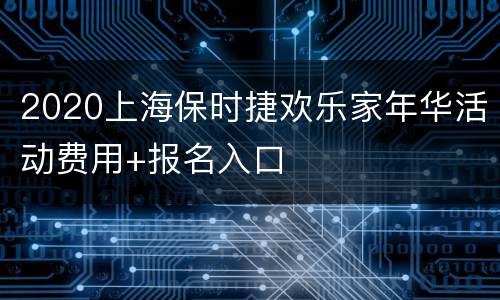 2020上海保时捷欢乐家年华活动费用+报名入口