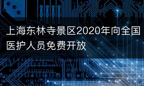 上海东林寺景区2020年向全国医护人员免费开放