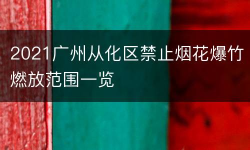 2021广州从化区禁止烟花爆竹燃放范围一览