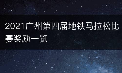 2021广州第四届地铁马拉松比赛奖励一览