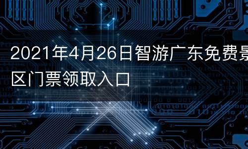 2021年4月26日智游广东免费景区门票领取入口