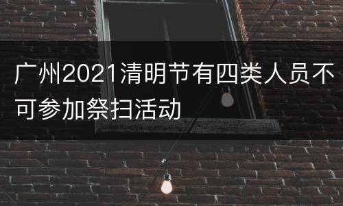 广州2021清明节有四类人员不可参加祭扫活动