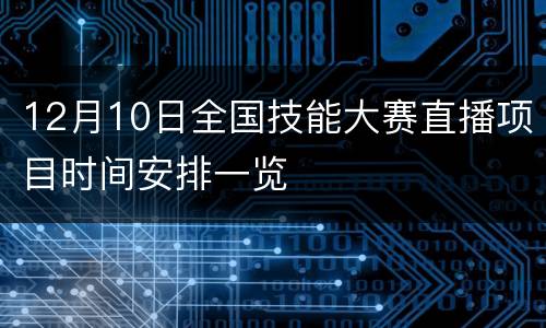 12月10日全国技能大赛直播项目时间安排一览
