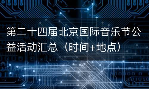 第二十四届北京国际音乐节公益活动汇总（时间+地点）