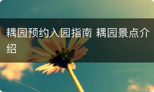 耦园预约入园指南 耦园景点介绍