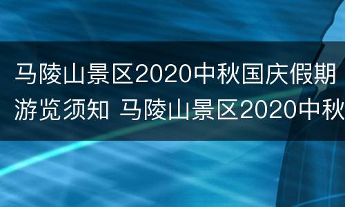 马陵山景区2020中秋国庆假期游览须知 马陵山景区2020中秋国庆假期游览须知视频