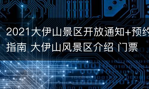 2021大伊山景区开放通知+预约指南 大伊山风景区介绍 门票价格