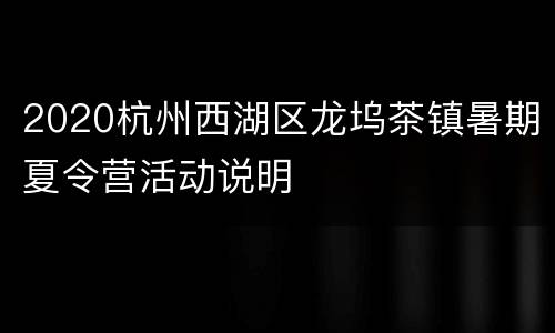 2020杭州西湖区龙坞茶镇暑期夏令营活动说明