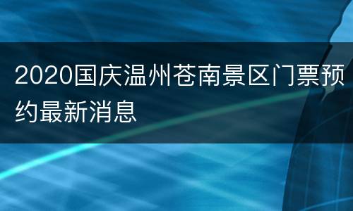 2020国庆温州苍南景区门票预约最新消息